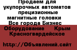 Продаем для укупорочных автоматов  прецизионные магнитные головки. - Все города Бизнес » Оборудование   . Крым,Красногвардейское